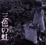 1st albumuOF̓v