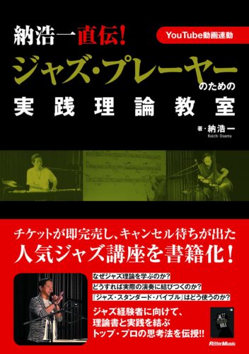 納浩一直伝! ジャズ・プレーヤーのための実践理論教室