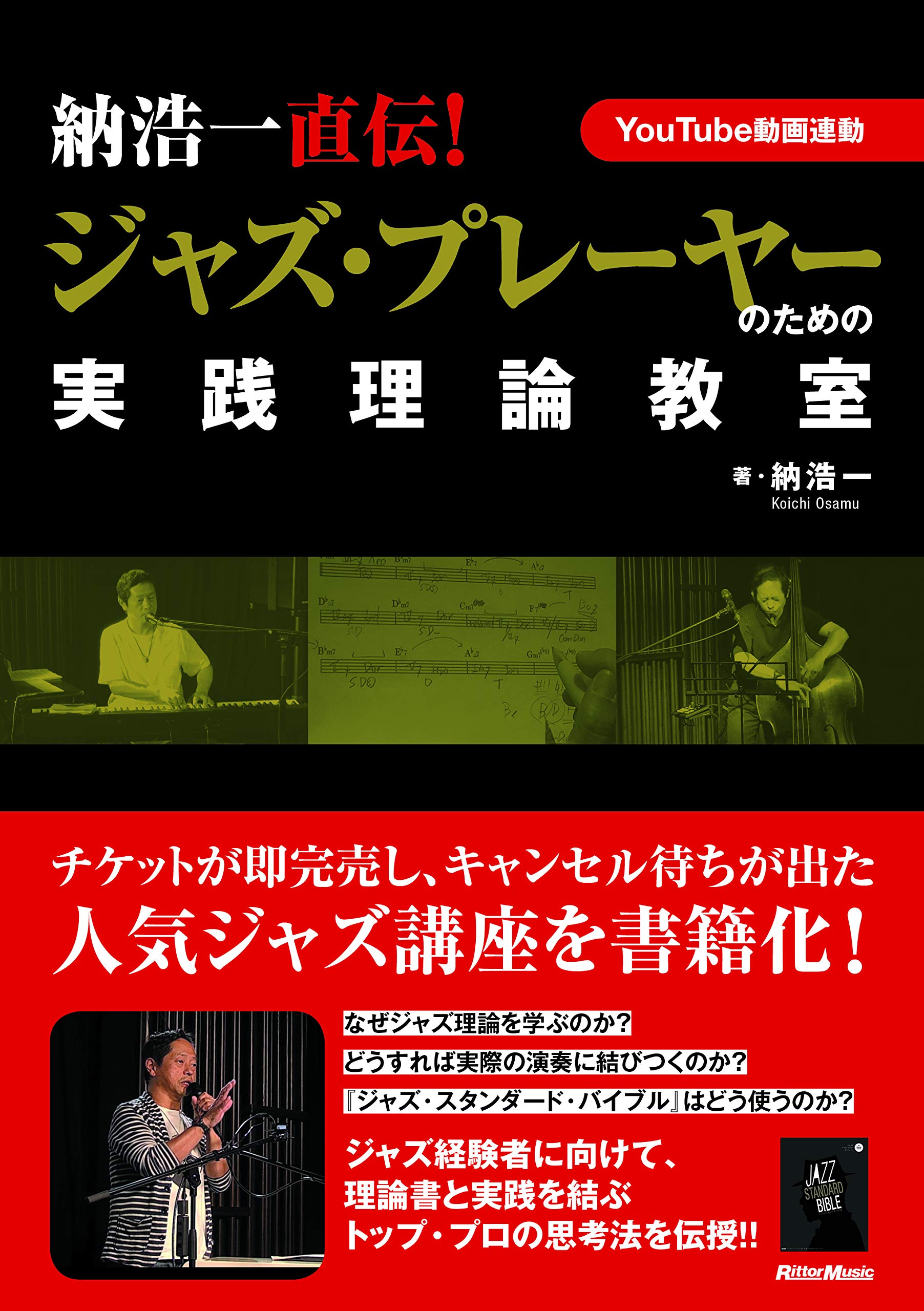 納浩一直伝! ジャズ・プレーヤーのための実践理論教室