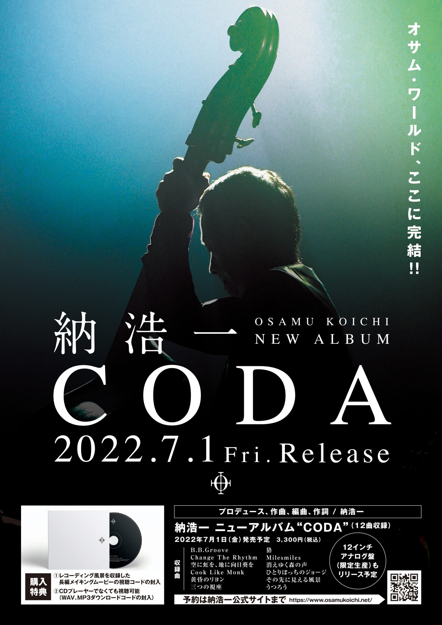 【CD・LP】CODA ／納浩一 - NEW ALBUM -
