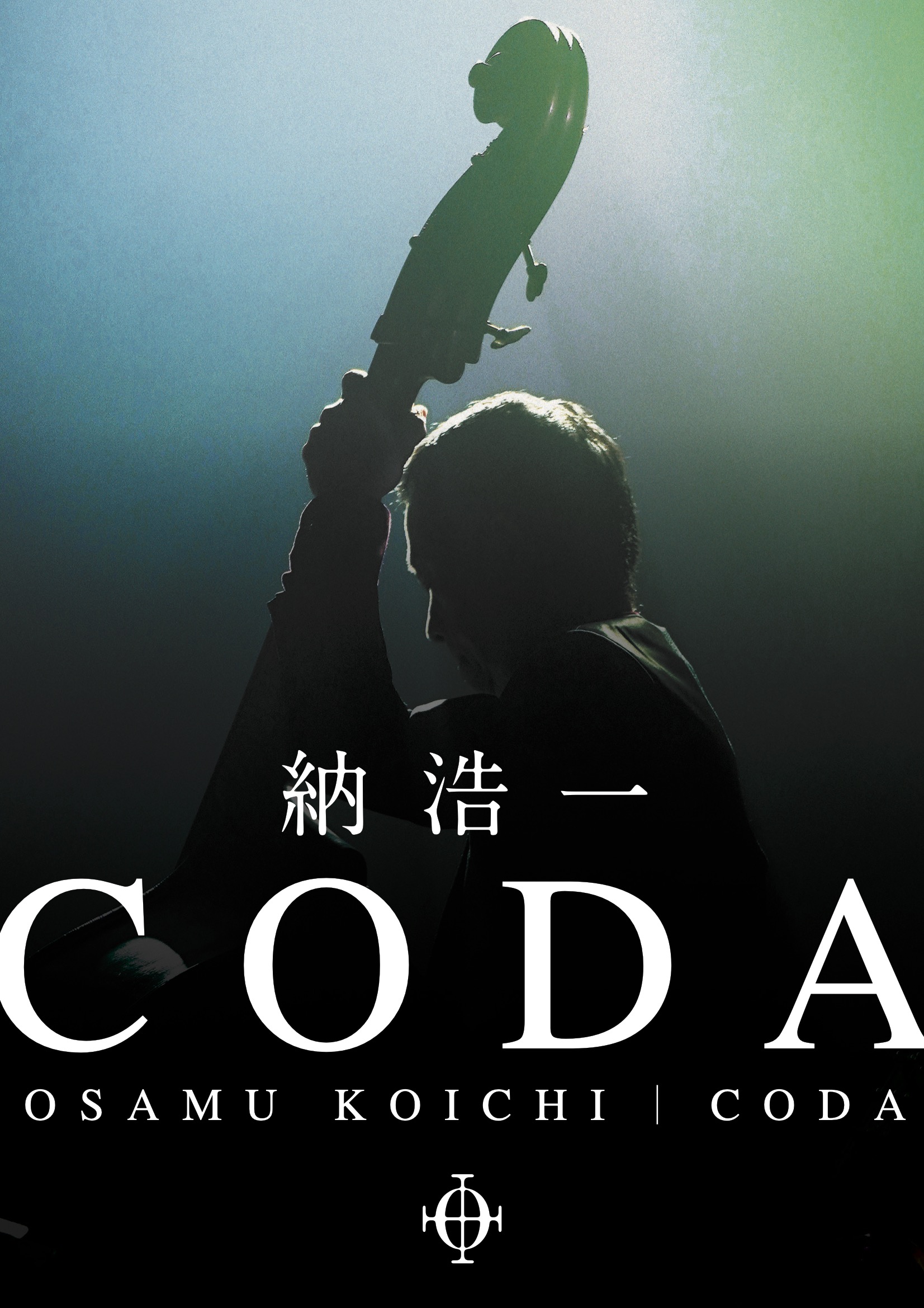 書籍 CODA（納浩一 自叙伝）