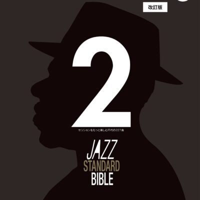 ジャズ・スタンダード・バイブル Jazz Standard Bible シリーズ
