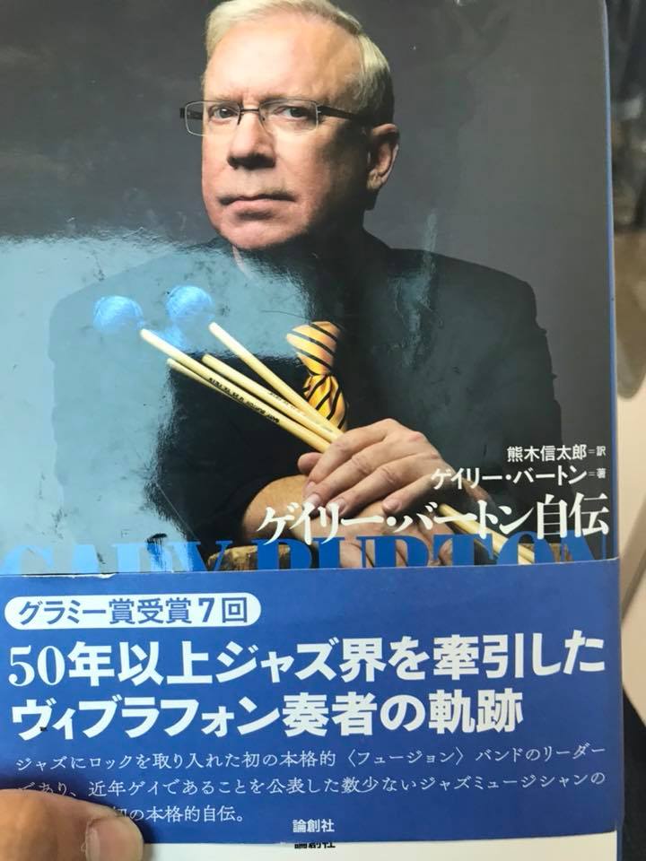 【コラム】「なんかドラマーと合わないんです!」ドラマーとベーシストの相性〜ゲーリー・バートンの自伝から〜