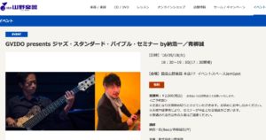 GVIDO presents ジャズ・スタンダード・バイブル・セミナー by納浩一/青柳誠について