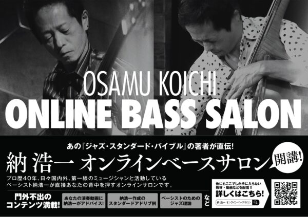 ベースという楽器からみたジャズの歴史「サヴェイ・オブ・ジャズ ベース編」はじまります。