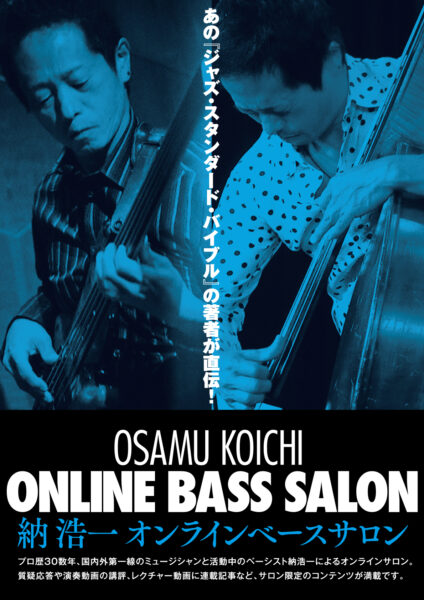 【納浩一 ジャズ入門講座 Vol.3 アドリブソロ基礎編】公開!