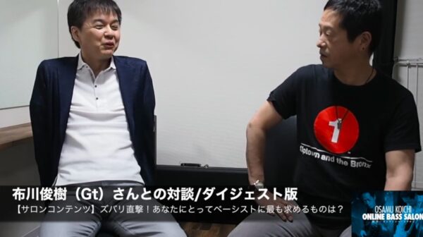 「ズバリ直撃! あなたにとってベーシストに最も求めるものは?」【特別編】布川俊樹さん