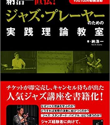書籍リリース!納浩一直伝 ! ジャズ・プレーヤーのための実践理論教室