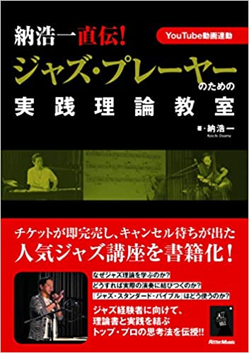 書籍リリース!納浩一直伝 ! ジャズ・プレーヤーのための実践理論教室