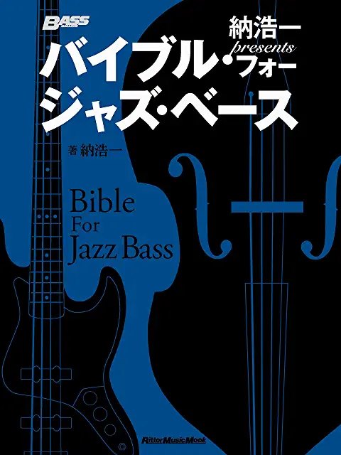 納浩一presents バイブル・フォー・ジャズ・ベース 3月15日発売します!