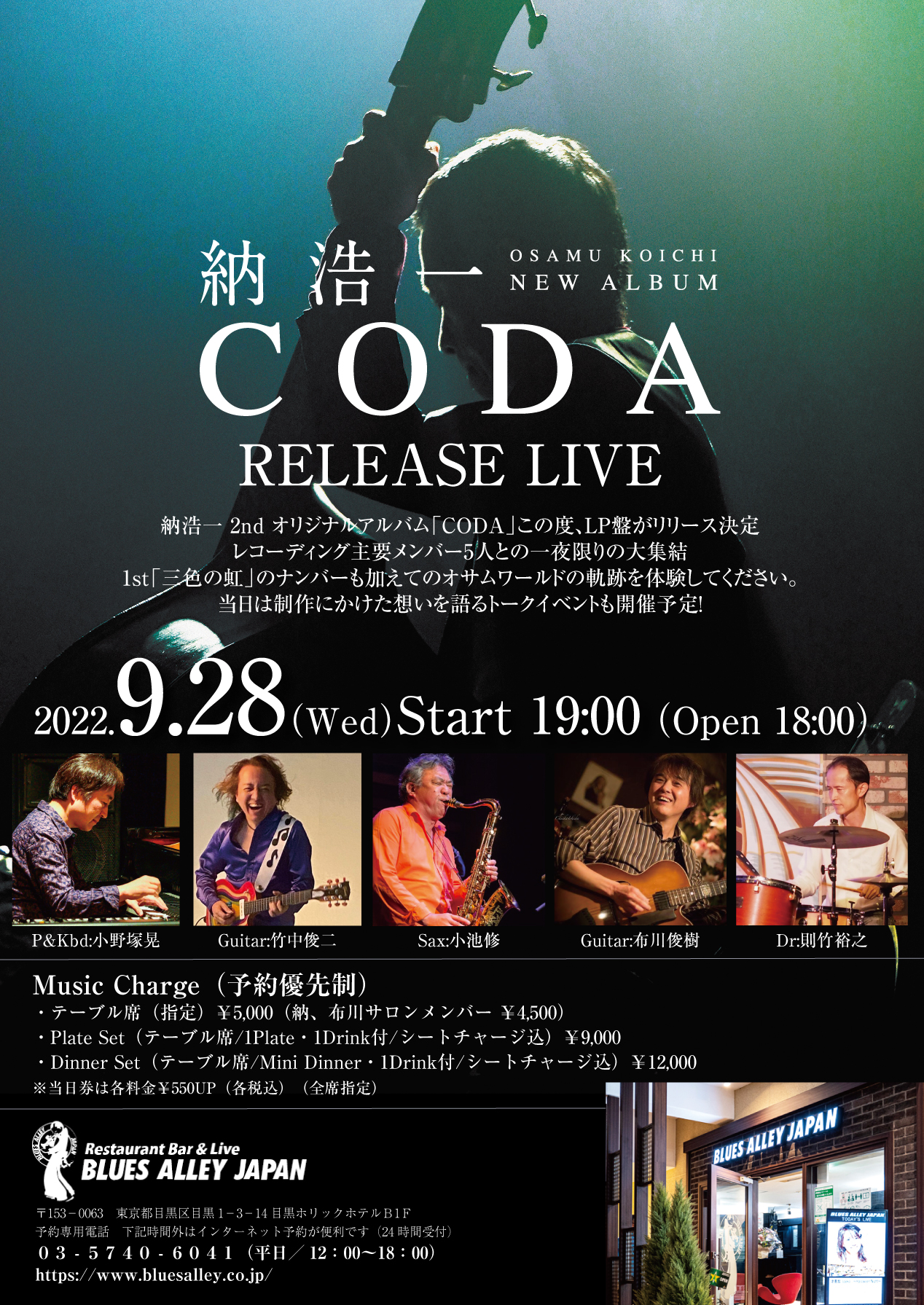 納浩一NEW ALBUM 「CODA」 LP盤発売記念ライブ 9/28 @目黒ブルースアレイ 予約開始
