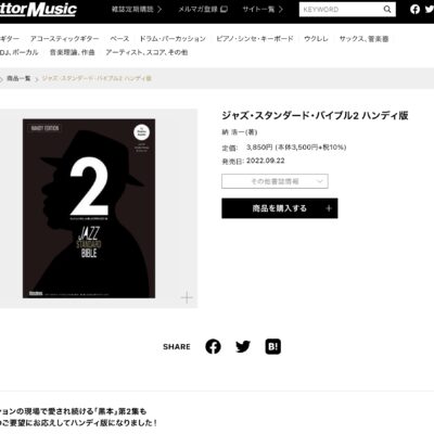 スタンダード・ジャズのすべて② 新版 スタンダードジャズのすべて(2)ベスト401 第3版 | 高島 慶司 |本