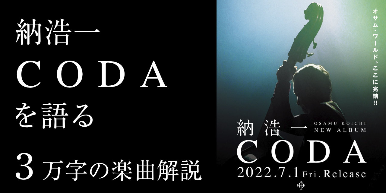 【納浩一 CODAを語る】3万字の楽曲解説