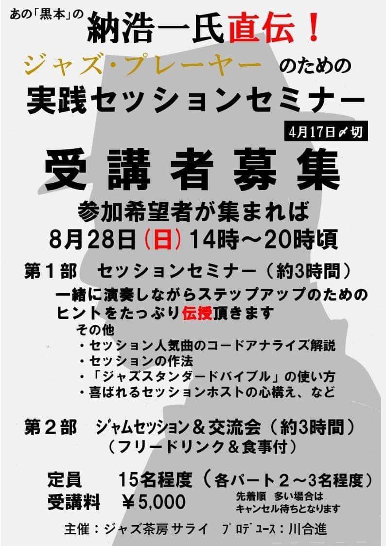 8/28は三重県松阪市のジャズ喫茶、「サライ」という会場でクリニックとセッションを行います。