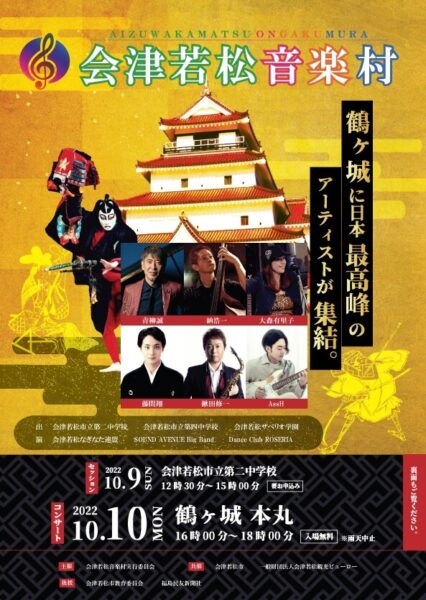 【会津若松音楽村】セッションメンバー募集開始しています。(9月末まで)