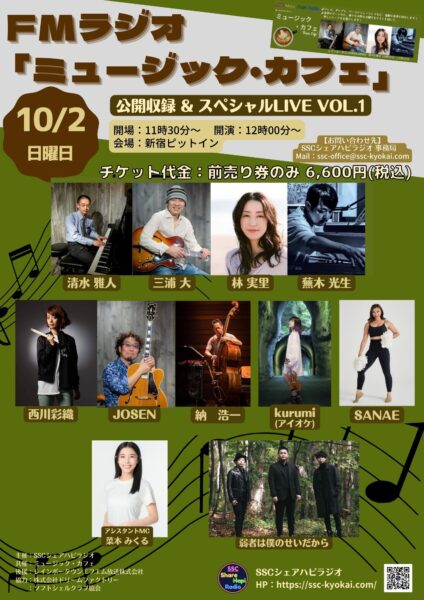 ラジオ出演速報（鹿児島 MBCラジオ、FM大阪、SSCシェアハピラジオ）