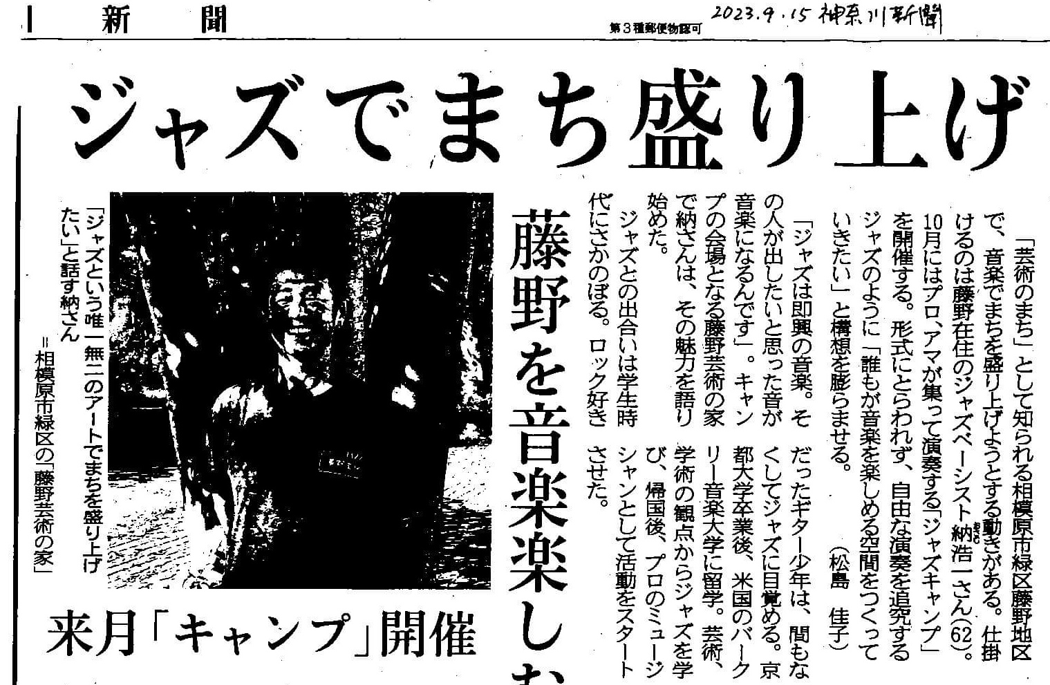 第2回藤野ジャズキャンプ 神奈川新聞に取り上げてもらいました。