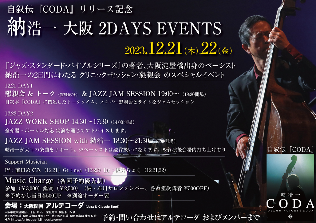 『自叙伝CODA 出版記念　納浩一 大阪 2DAYS EVENTS』のお知らせ