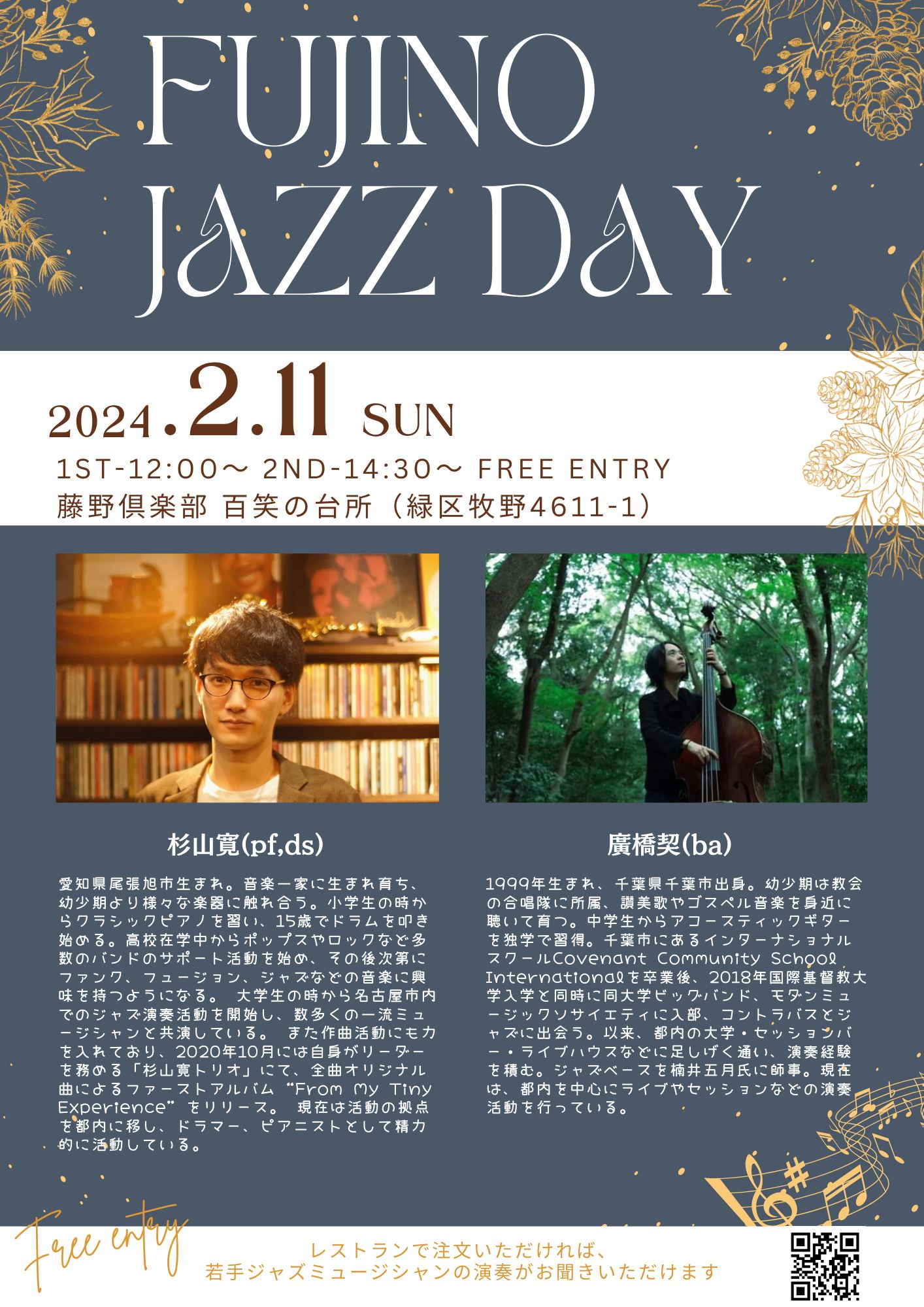 2月11日（日）、僕が毎月一回開催しているジャズライブ、題して「FUJINO JAZZ DAY」の第12回を開催します。