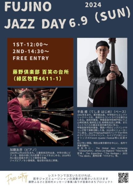 6月9日 納浩一プロデュース「FUJINO JAZZ DAY」の第15回目を開催します。【手島 甫（ベース）加藤友彦（ピアノ）】