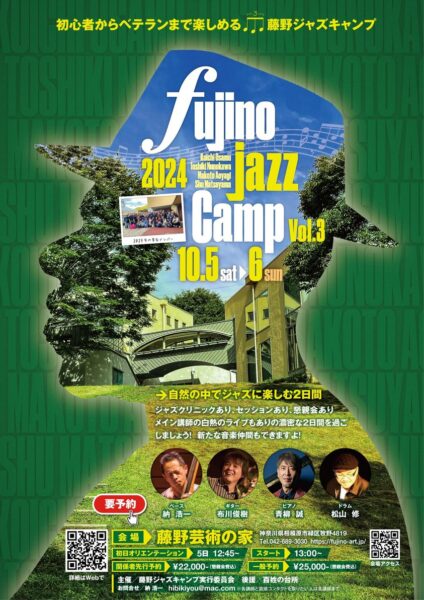 第3回藤野ジャズ･ジャズキャンプ 一般参加予約開始中!!【9月1日更新】