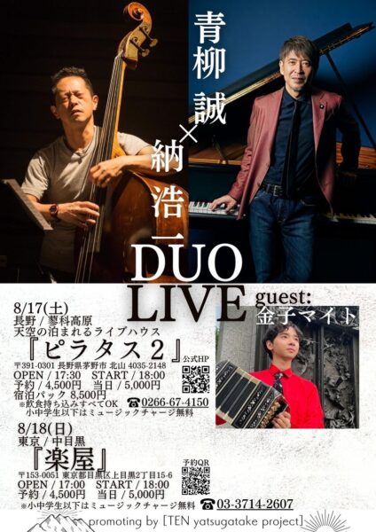 盆明けは青柳誠さん（P）ゲスト 金子マイトさん（バンドネオン)とのライブ「中学生以下のミュージックチャージは無料」です。