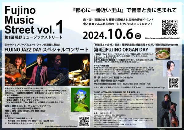 藤野ジャズキャンプ そろそろ締め切りが迫ってきました。