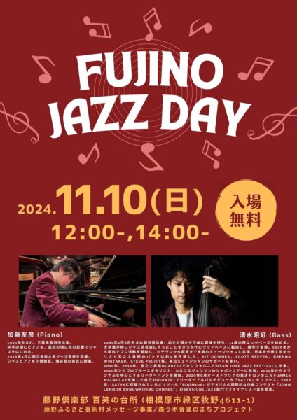 今週末11月10日(日)、藤野にある素敵なレストラン「百笑の台所」にて、僕が毎月一回開催している「FUJINO JAZZ DAY」の第19回目を開催します。