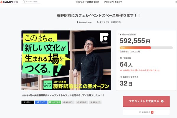 藤野駅前にオープンするカフェのピアノを購入するためのクラウドファンディングが開始されました。