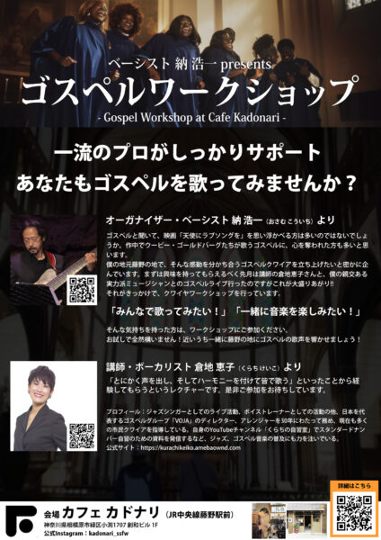 納浩一 プレゼンツ ゴスペルワークショップ