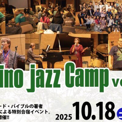 第4回藤野ジャズキャンプ開催予定!!(募集は締め切りました)【9月16日更新】