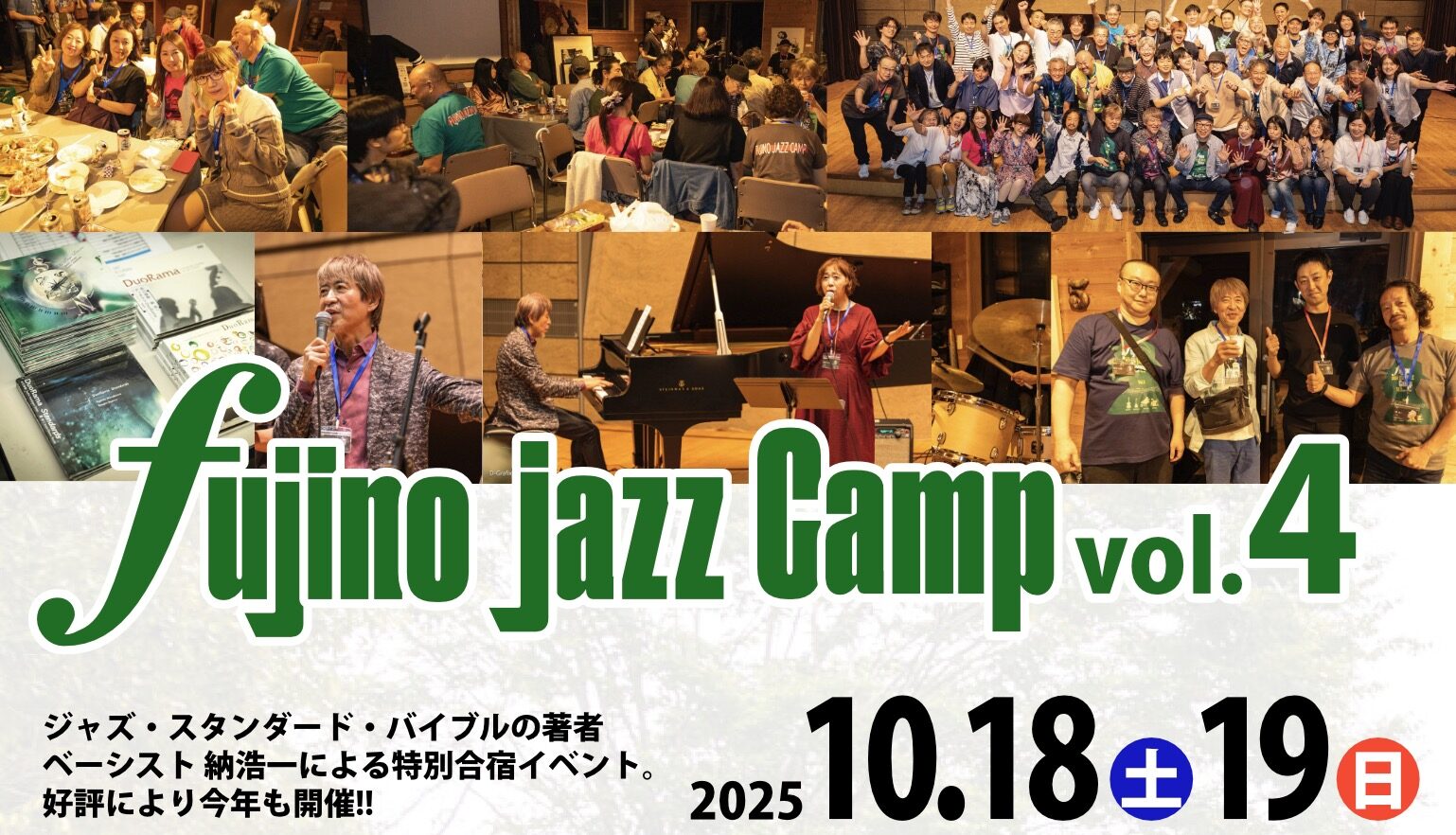 第4回藤野ジャズキャンプ 一般予約開始中!!【8月15日更新】