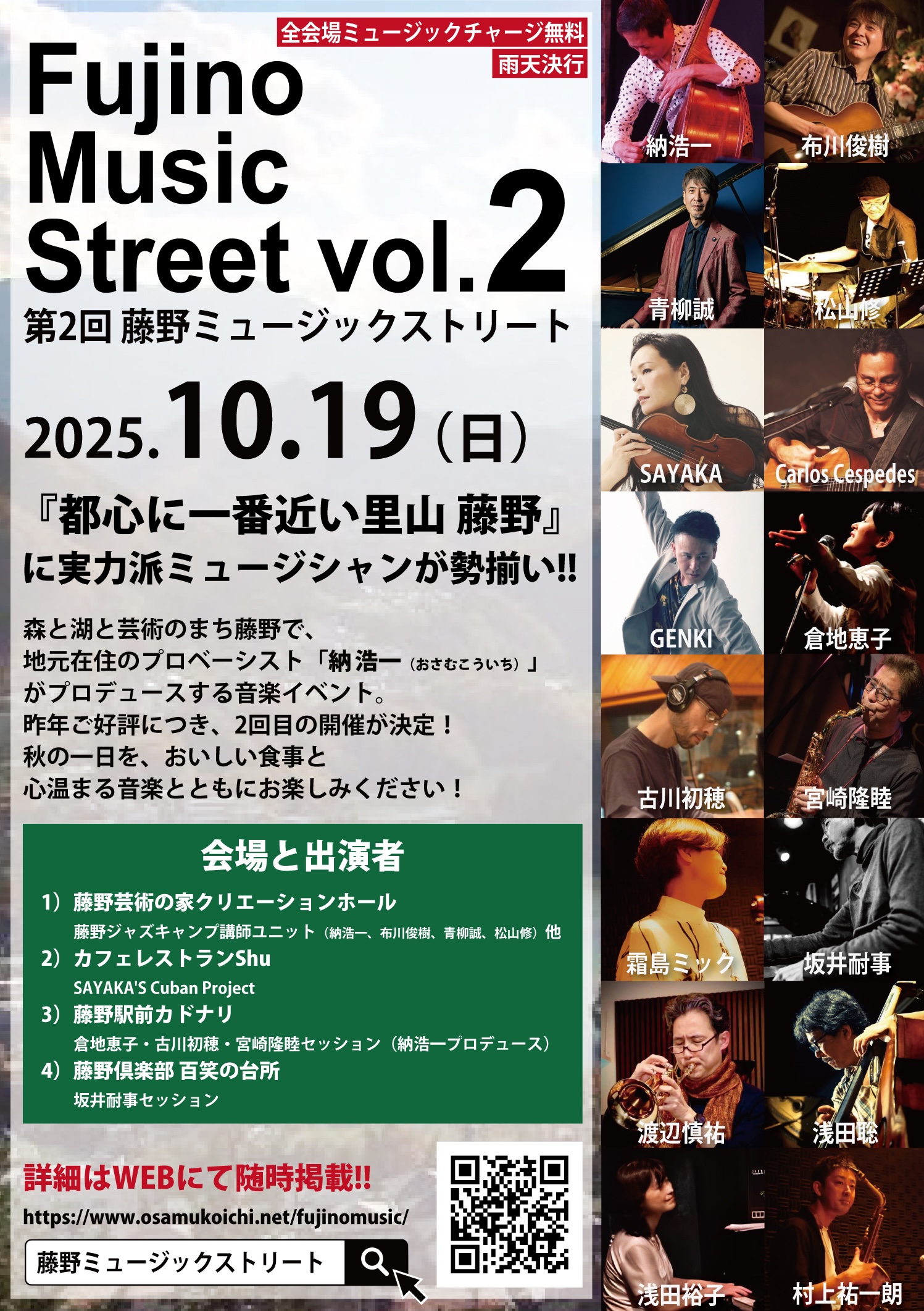 藤野ミュージックストリート（第2回 2025年10月19日開催）