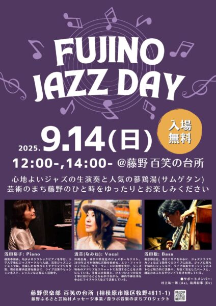 9月14日(日)、僕の住む神奈川県相模原市緑区の藤野にある素敵なレストラン「百笑の台所」にて、