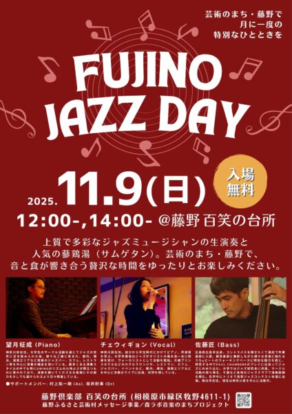 今週末11月9日（日）、「百笑の台所」にて、僕が毎月一回開催しているジャズライブ「FUJINO JAZZ DAY」の第30回目を開催します。
