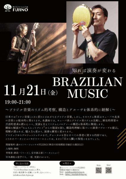 11月21日は藤野駅前にある「森のイノベーション」略して「森ラボ」という多くの地元の方が集ういわゆる地域の交流拠点での音楽講座を開催します。