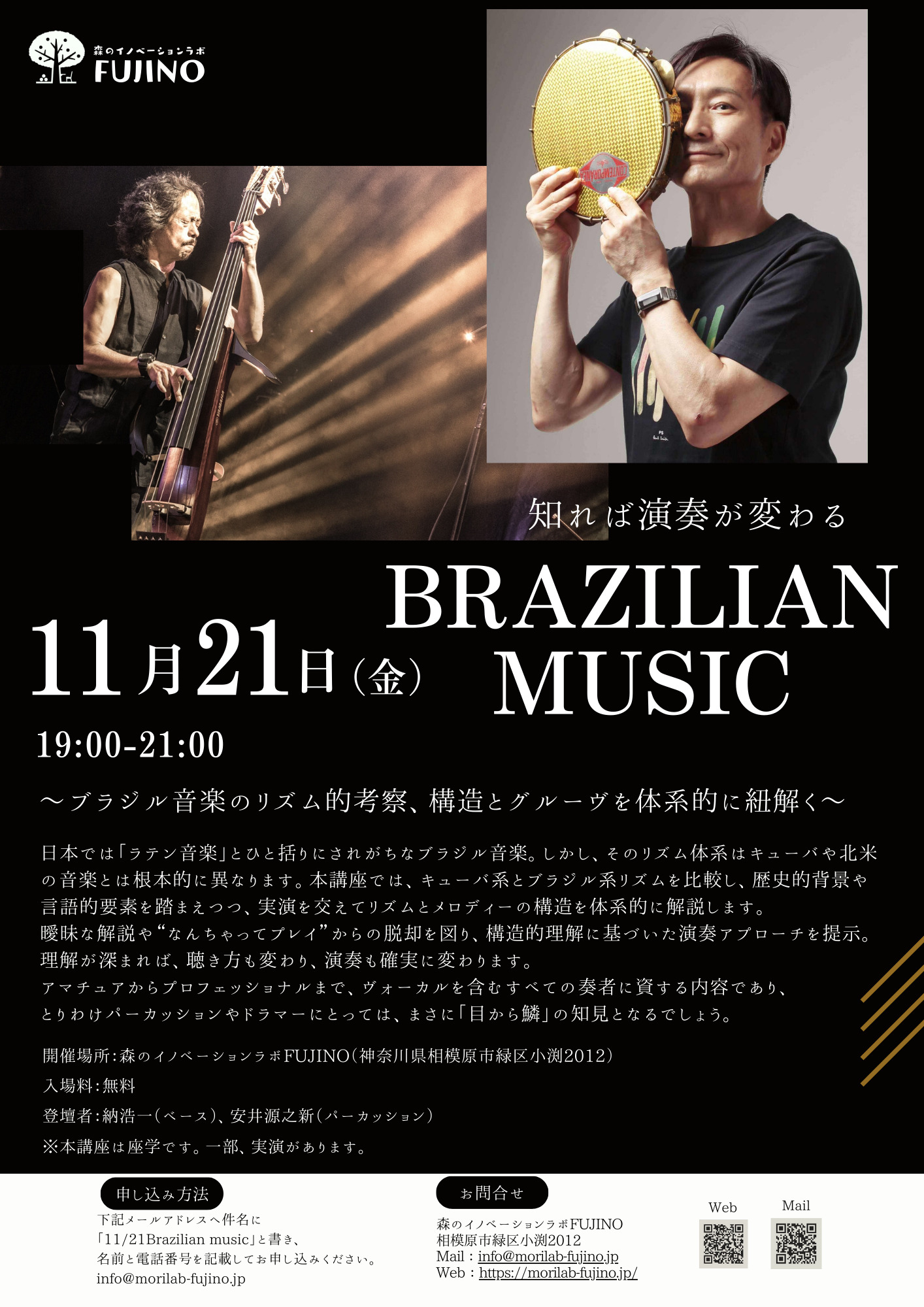 11月21日は藤野駅前にある「森のイノベーション」略して「森ラボ」という多くの地元の方が集ういわゆる地域の交流拠点での音楽講座を開催します。