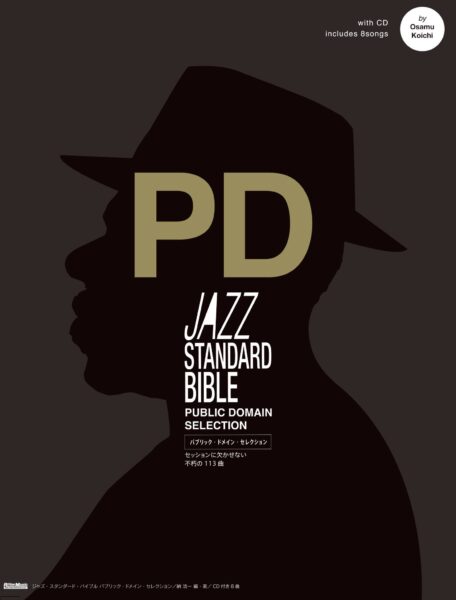 Jazz Standard Bible / Public Domain Selection 1月20日リリースされます。