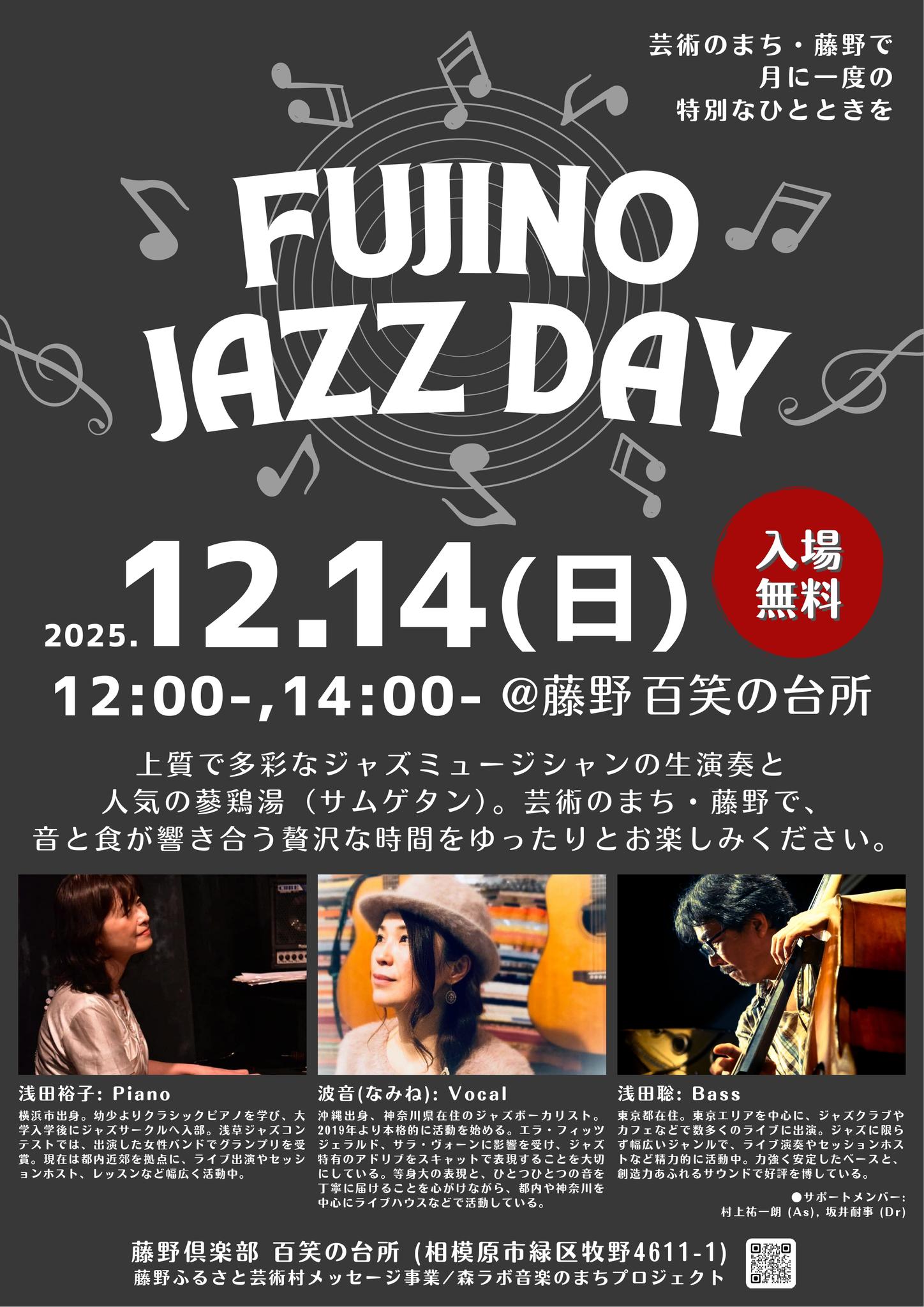 明日12月14日(日)、僕の住む神奈川県相模原市緑区の藤野にある素敵なレストラン「百笑の台所」にて、僕が毎月一回開催しているジャズライブ、題して「FUJINO JAZZ DAY」の第31回目を開催します。