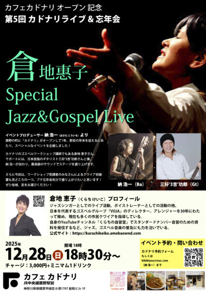 今年最後のカドナリでの「締めくくり＆忘年会」ライブを開催します。