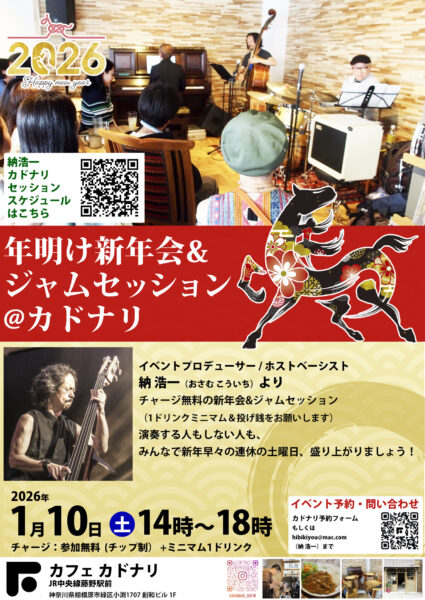 今週末10日の土曜日に、藤野駅前カフェ「カドナリ」で、新年ジャムセッションを開催します。