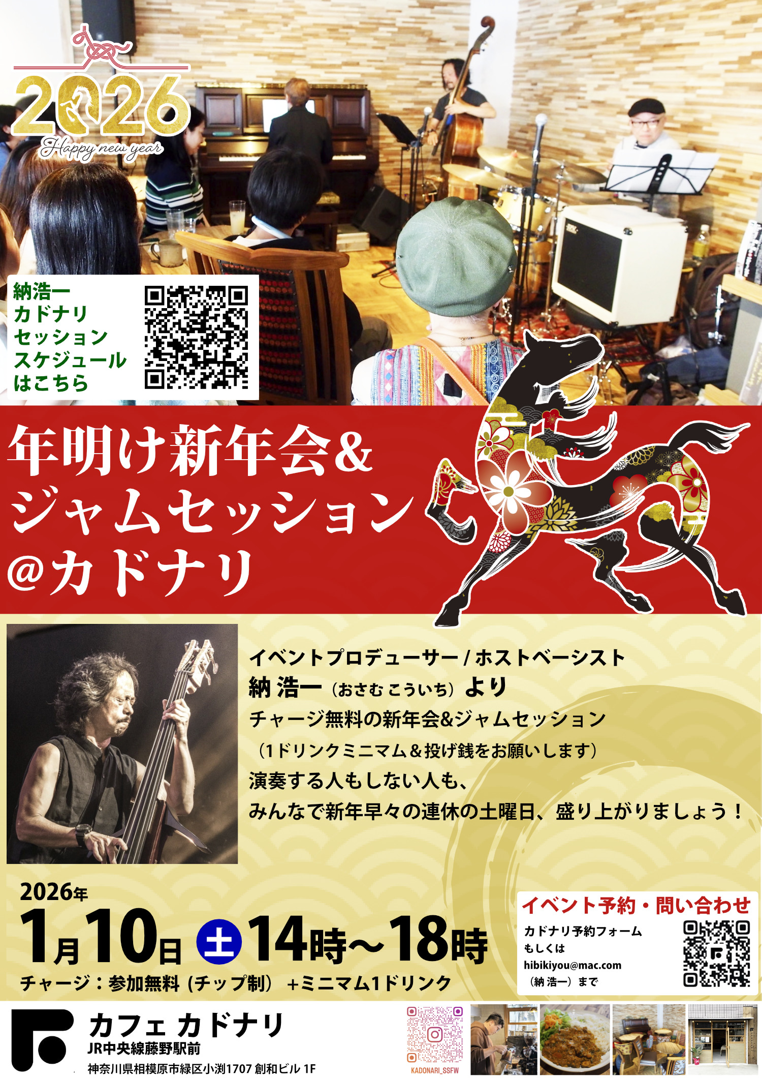 今週末10日の土曜日に、藤野駅前カフェ「カドナリ」で、新年ジャムセッションを開催します。