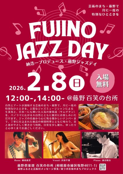 今週末2月8日（日）藤野「百笑の台所」にて納浩一プレゼンツ「FUJINO JAZZ DAY」の第33回目を開催します。