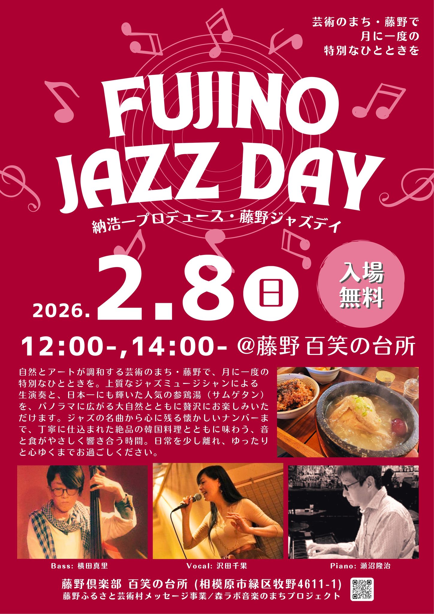今週末2月8日（日）藤野「百笑の台所」にて納浩一プレゼンツ「FUJINO JAZZ DAY」の第33回目を開催します。