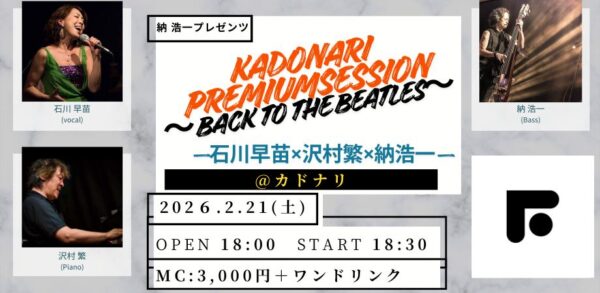 第6回カドナリライブ：Back To The Beatles 「Plays Beatles」開催のお知らせ