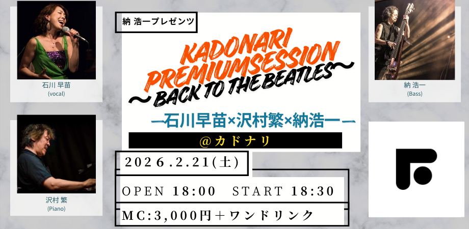 第6回カドナリライブ：Back To The Beatles 「Plays Beatles」開催のお知らせ