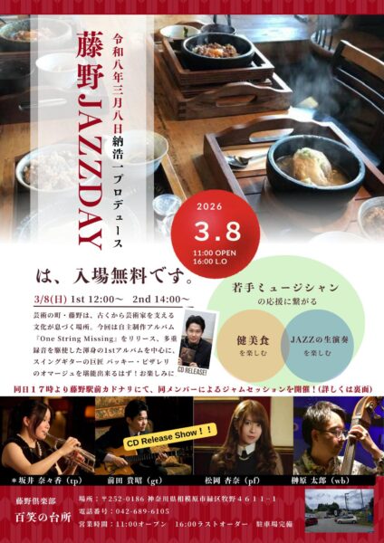 藤野の絶景とジャズ、そして至高の参鶏湯。本日「FUJINO JAZZ DAY」開催！