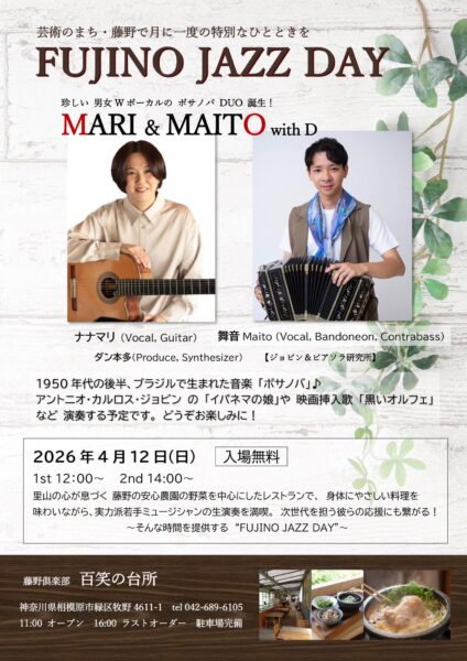 【本日＆明日開催】青柳誠氏との記念ライブ ＆ 第35回 藤野Jazz Dayのお知らせ