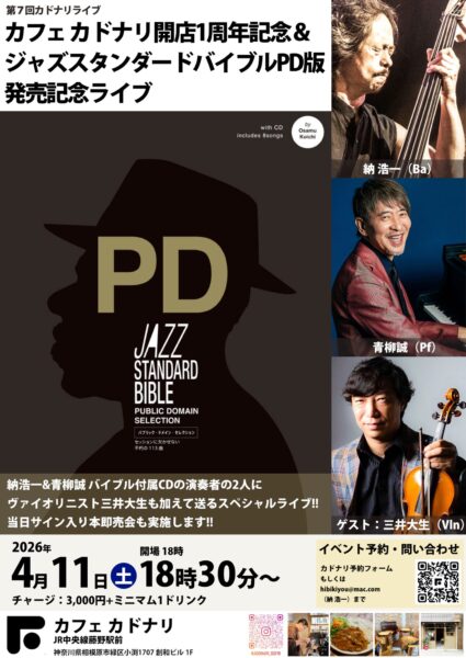 【4/11開催】カドナリ1周年＆黒本PD版発売記念ライブ！豪華メンバーで贈る藤野の春