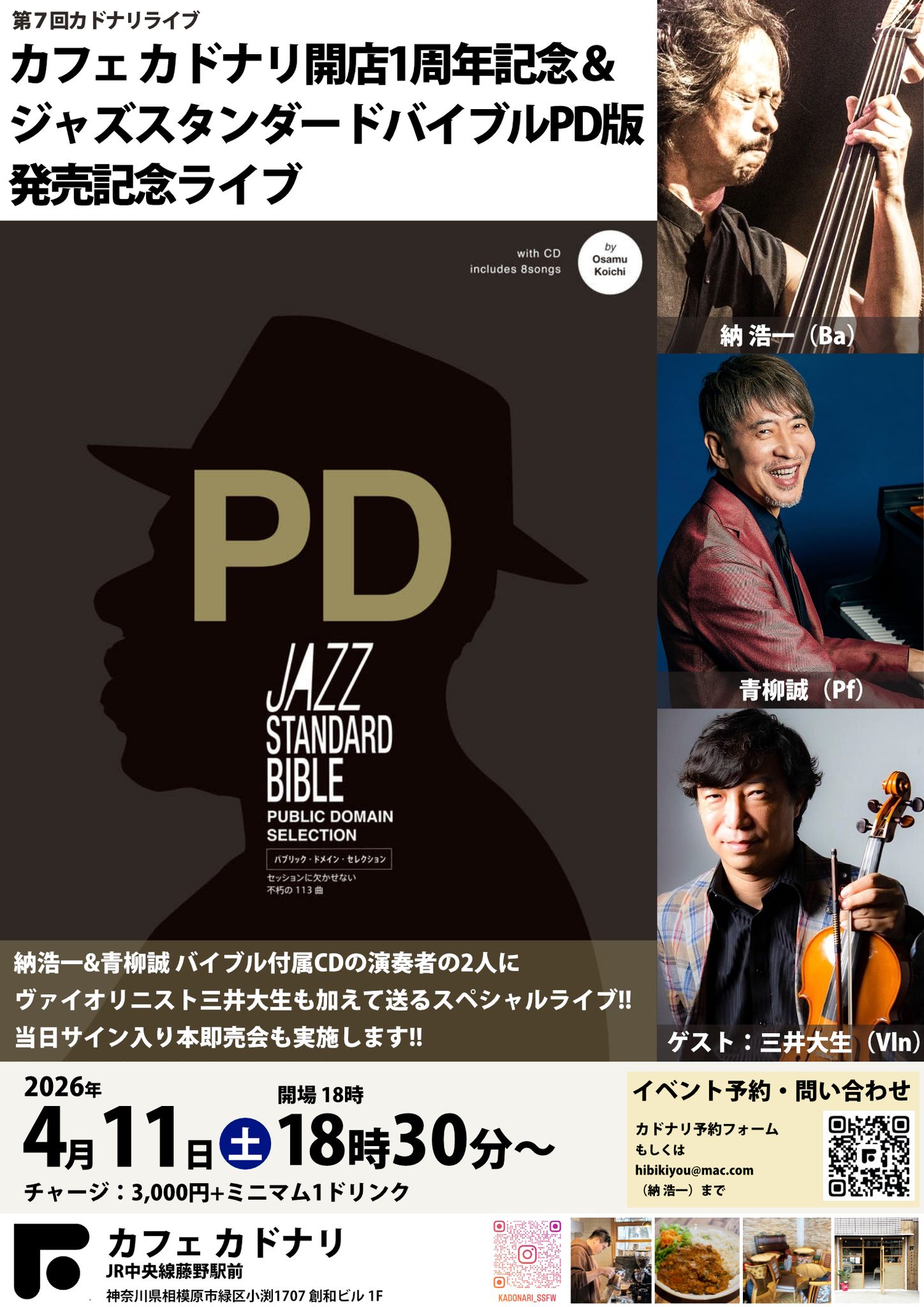 【4/11開催】カドナリ1周年&黒本PD版発売記念ライブ!豪華メンバーで贈る藤野の春